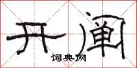 駱恆光開闡隸書怎么寫