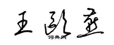 梁錦英王歐燕草書個性簽名怎么寫