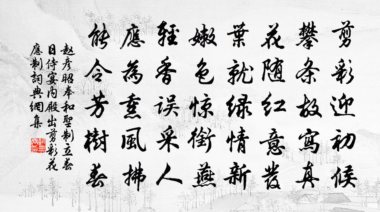 趙彥昭奉和聖制立春日侍宴內殿出剪彩花應制書法作品欣賞