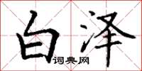 丁謙白澤楷書怎么寫