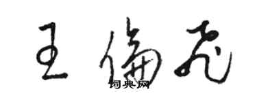 駱恆光王倫飛草書個性簽名怎么寫