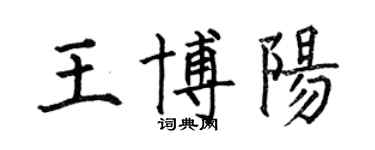 何伯昌王博陽楷書個性簽名怎么寫