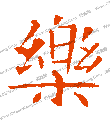 朱君山墓誌寫的樂