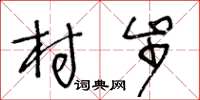 王冬齡村步草書怎么寫
