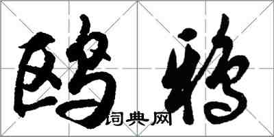 胡問遂鷗鴉行書怎么寫