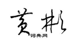 梁錦英黃彬草書個性簽名怎么寫