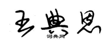 朱錫榮王典恩草書個性簽名怎么寫