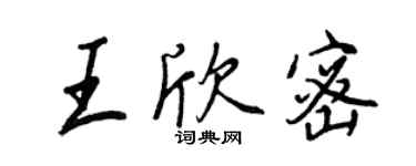 王正良王欣密行書個性簽名怎么寫