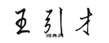 駱恆光王引才行書個性簽名怎么寫