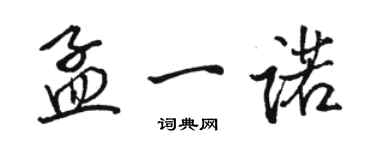 駱恆光孟一諾行書個性簽名怎么寫