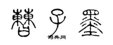 陳聲遠曹子墨篆書個性簽名怎么寫