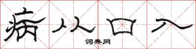 駱恆光病從口入隸書怎么寫