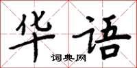 周炳元華語楷書怎么寫