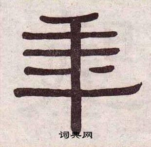黃葆戉千字文中年的寫法