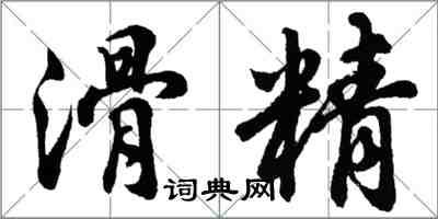 胡問遂滑精行書怎么寫