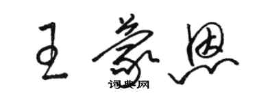 駱恆光王蒙恩草書個性簽名怎么寫