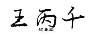曾慶福王丙千行書個性簽名怎么寫