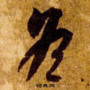 智永真草千字文中冬的寫法