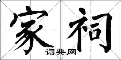 翁闓運家祠楷書怎么寫