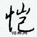 茞楷書怎么寫好看_茞硬筆楷書書法_茞鋼筆楷書字帖