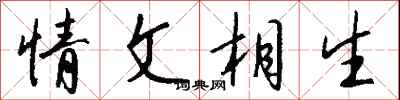 情文相生怎么寫好看