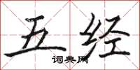 駱恆光五經楷書怎么寫
