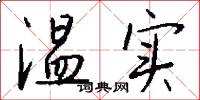 溫實怎么寫好看