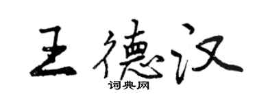 曾慶福王德漢行書個性簽名怎么寫