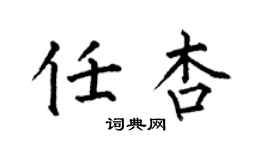 何伯昌任杏楷書個性簽名怎么寫