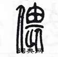 陳墨寫的硬筆篆書偎