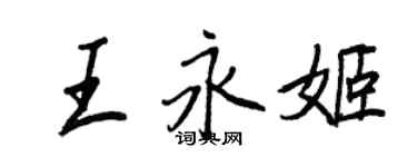 王正良王永姬行書個性簽名怎么寫