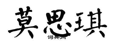 翁闓運莫思琪楷書個性簽名怎么寫