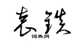 曾慶福袁鎮草書個性簽名怎么寫
