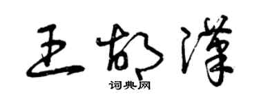 曾慶福王胡漢草書個性簽名怎么寫