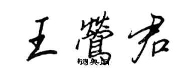 王正良王鶯君行書個性簽名怎么寫