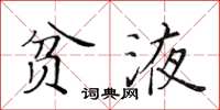 黃華生貧液楷書怎么寫