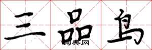 周炳元三品鳥楷書怎么寫