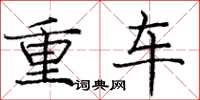 龐中華重車楷書怎么寫