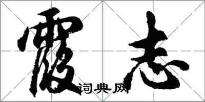 胡問遂霞志行書怎么寫