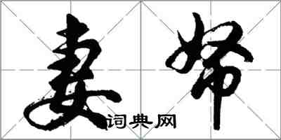 胡問遂妻帑行書怎么寫