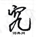 王旻寫的硬筆行書究