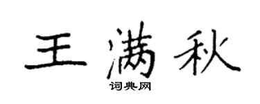 袁強王滿秋楷書個性簽名怎么寫