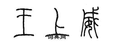 陳墨王上威篆書個性簽名怎么寫