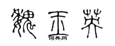 陳聲遠魏玉英篆書個性簽名怎么寫