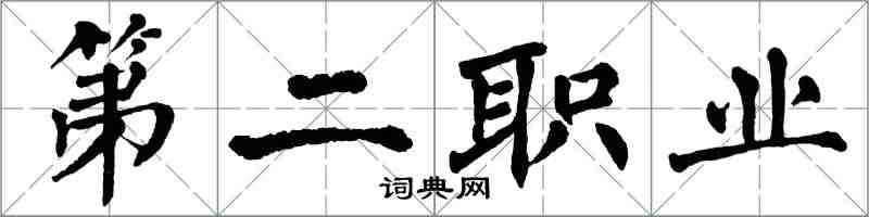 翁闓運第二職業楷書怎么寫