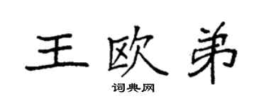 袁強王歐弟楷書個性簽名怎么寫