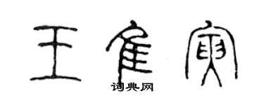 陳聲遠王佳寅篆書個性簽名怎么寫