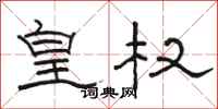 駱恆光皇權隸書怎么寫