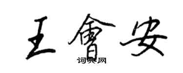 王正良王會安行書個性簽名怎么寫