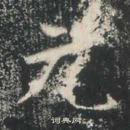 高湛墓誌寫的元